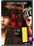 Back Home (2022) 七月返歸 (Region Free DVD) (English Subtitled)