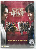 Everything Under Control (2023) 超神經械劫案下 (Region 3 DVD) (English Subtitled)