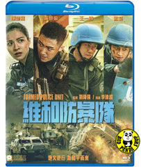 Formed Police Unit Blu-ray (2024) 維和防暴隊 (Region A) (English Subtitled)