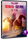 Godzilla X Kong: The New Empire (2024) 哥斯拉 x 金剛: 新帝國 (Region 3 DVD) (Chinese Subtitled)