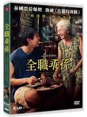 How to Make Millions before Grandma Dies (2024) 全職乖孫 (Region 3 DVD) (English Subtitled) Thai movie aka Lahn mah