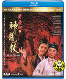 Royal Tramp 2 4K Remastered (1992) 鹿鼎記2神龍教 (Region A) (English Subtitled)