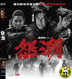 Wolf Hiding Blu-ray (2024) 怒潮 (Region Free) (English Subtitled)