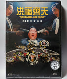 The Gambling Ghost (1991) 洪福齊天 (Region Free DVD) (English Subtitled) Remastered 修復版